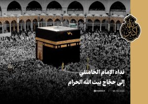 نداء الإمام الخامنئي لحجاج بيت الله الحرام بمناسبة موسم الحج 1446 هـ.ق.