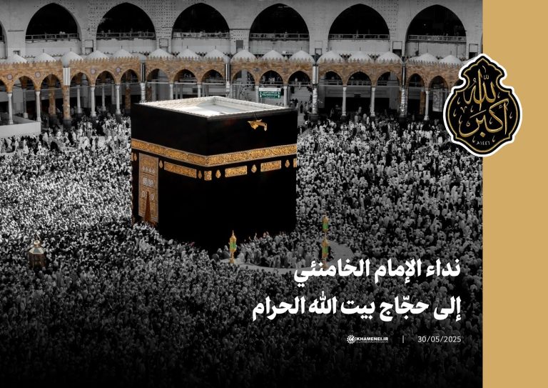 نداء الإمام الخامنئي لحجاج بيت الله الحرام بمناسبة موسم الحج 1446 هـ.ق.