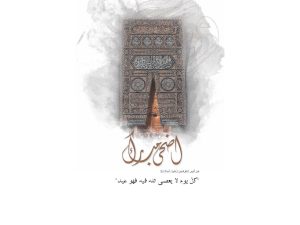 ما هي بركات العيد وآثاره؟