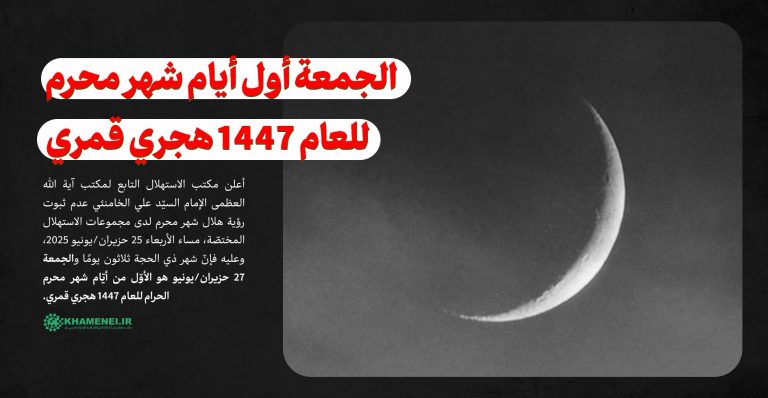 الجمعة أول أيام شهر محرم للعام 1447 هجري قمري