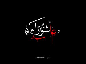 نداء الإمام الحسين (عليه السلام) في الثبات والنصرة في عاشوراء