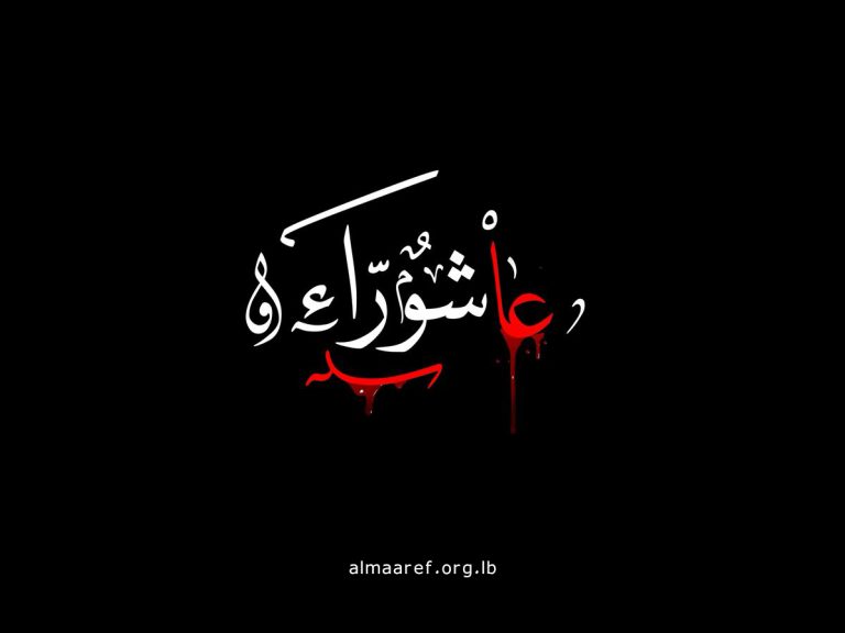 نداء الإمام الحسين (عليه السلام) في الثبات والنصرة في عاشوراء