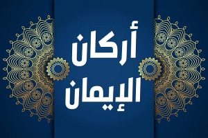 مَنْ لا إِيْمانَ لَهُ لا أَمَانَ لَهُ