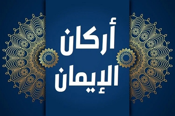 مَنْ لا إِيْمانَ لَهُ لا أَمَانَ لَهُ