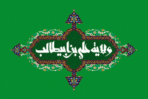 "الغدير"؛ ذروة كمال الولاية في التاريخ الإسلامي
