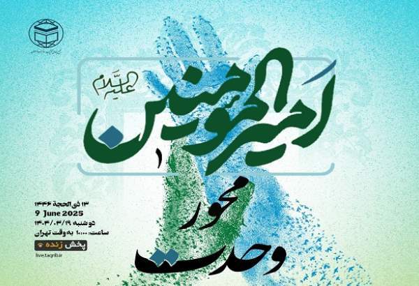 مجمع التقريب يعقد ندوة دولية بعنوان "امير المؤمنين (ع) محور الوحدة"