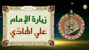 زيارة الإمام علي الهادي (ع) كاملة مكتوبة