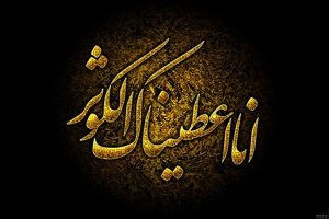 معجزة الكوثر ومصائب الأمة الإسلامية