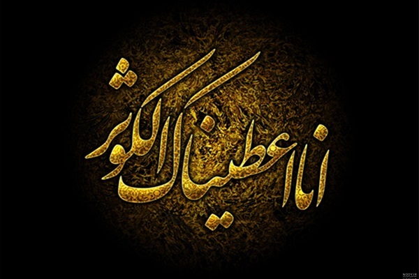 معجزة الكوثر ومصائب الأمة الإسلامية