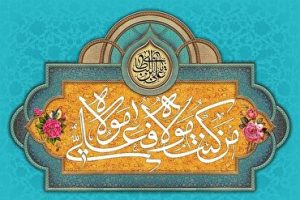 "الغدير" يمثل الدعوة الأكثر رسمية إلى ولاية أمير المؤمنين (ع)