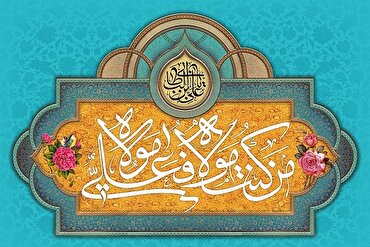 "الغدير" يمثل الدعوة الأكثر رسمية إلى ولاية أمير المؤمنين (ع)
