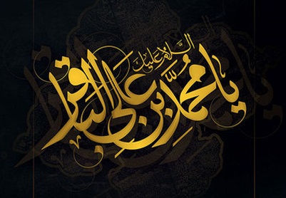 نفخر أنّ باقر العلوم (ع)أسمي عَلَمٍ في التاريخ