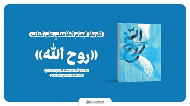 نشر تقريظ الإمام الخامنئي على كتاب «روح الله»
