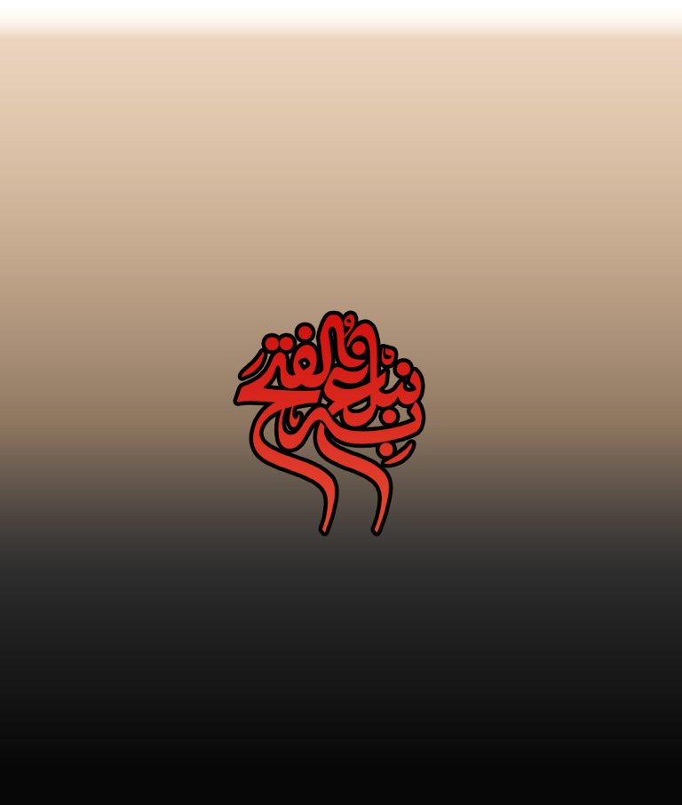 به نبلغ الفتح
