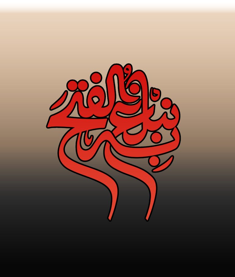 به نبلغ الفتح