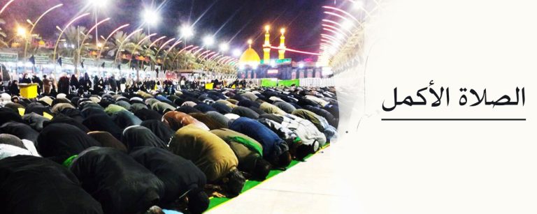 عاشوراء والصلاة الأكمل