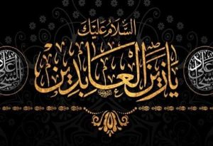 حديث التقريب.. زين العابدين (ع) يواصل مسيرة العزّة بسلاح الدعاء