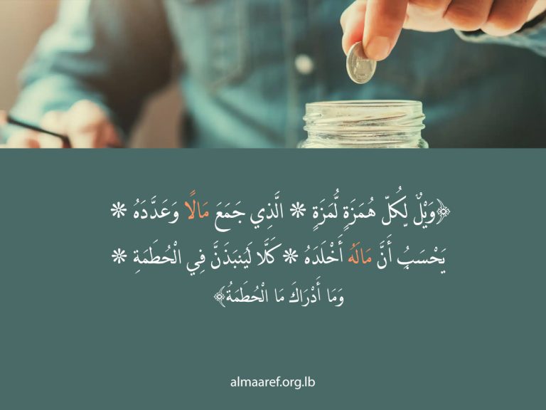 لماذا المال ليس مقياساً للكمال؟