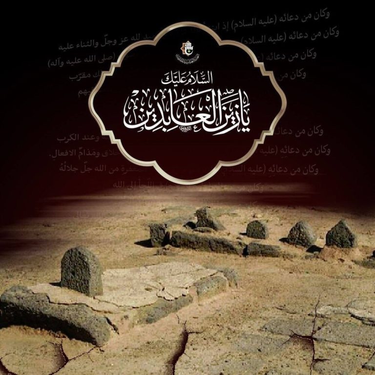 الخامس والعشرون من شهر المحرّم.. ذكرى استشهاد سيّد الساجدين الإمام زين العابدين (ع)