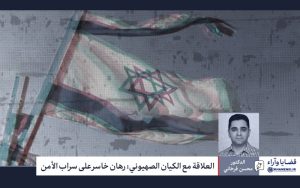 العلاقة مع الكيان الصهيوني: رهان خاسر على سراب الأمن