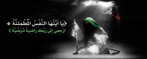 الحسين في سورة الفجر