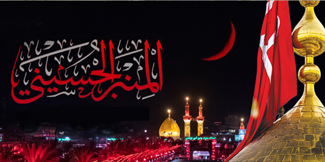المنبر الحسيني