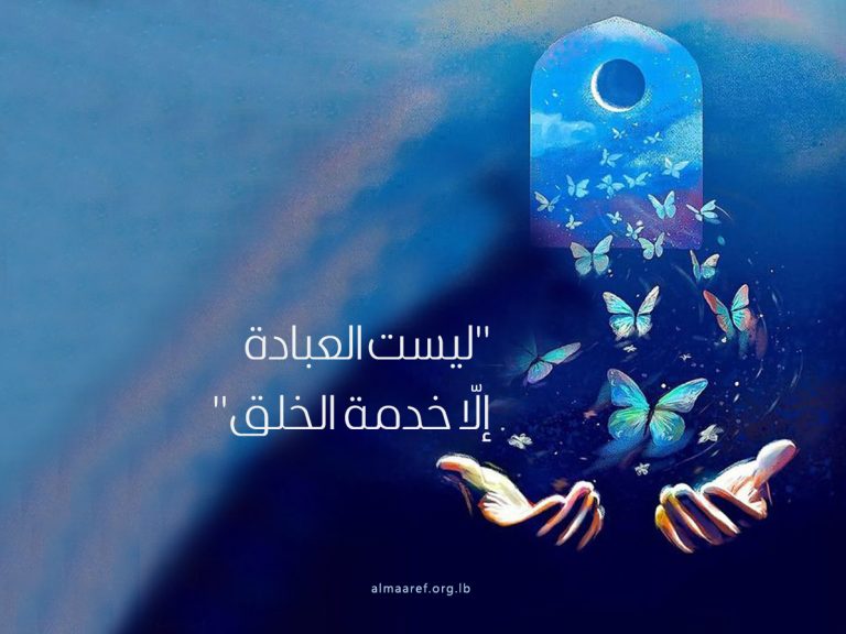 العبادة وخدمة عباد الله عز وجل