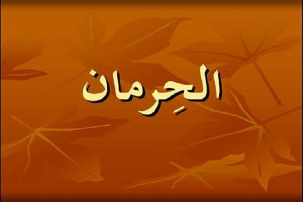 مَنْ سَألَ فَوْقَ قَدْرِهِ اسْتَحَقَّ الْحِرْمانَ