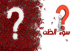 الثقةُ وسوءُ الظنِّ