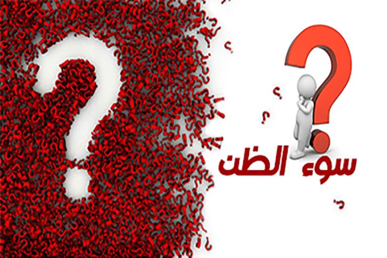 الثقةُ وسوءُ الظنِّ