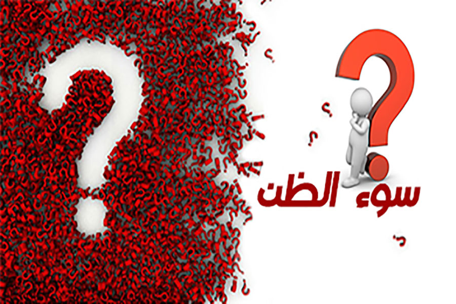 الثقةُ وسوءُ الظنِّ