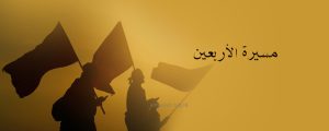 من آداب مسيرة الأربعين