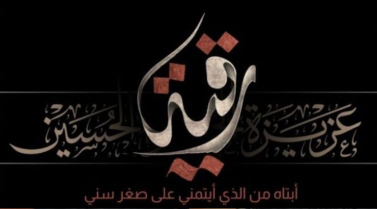 في ذكرى استشهاد السيدة رقية بنت الإمام الحسين عليهما السلام