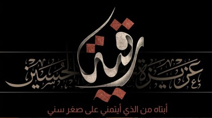 في ذكرى استشهاد السيدة رقية بنت الإمام الحسين عليهما السلام