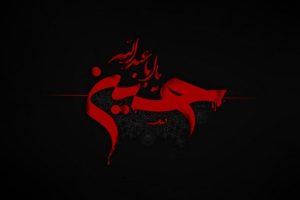 إستناد الإمام الحسين (ع) بالقرآن لتمييز إمام الحق عن إمام الباطل