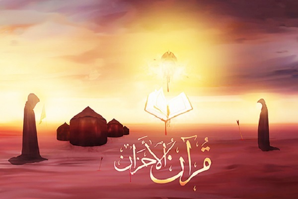 القرآن الكريم والحسين الشهيد(ع)