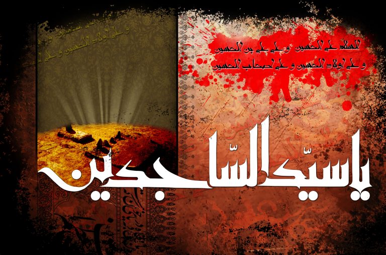 الإمام السجاد (ع) وتخليد الثورة الحسينية