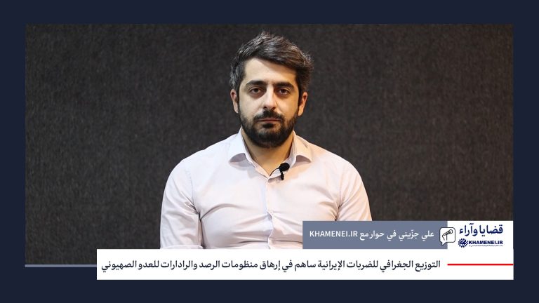 التوزيع الجغرافي للضربات الإيرانية ساهم في إرهاق منظومات الرصد والرادارات للعدو الصهيوني