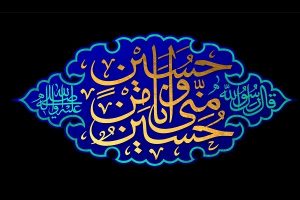 "شهر محرم الحرام" فرصة لتعميق المعرفة الدينية