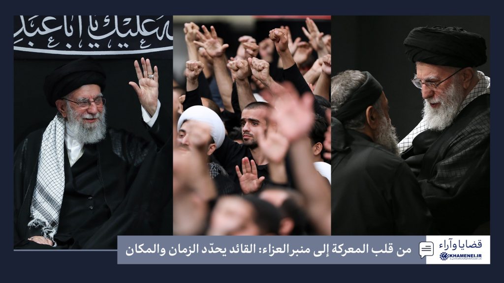 من قلب المعركة إلى منبر العزاء: القائد يحدّد الزمان والمكان