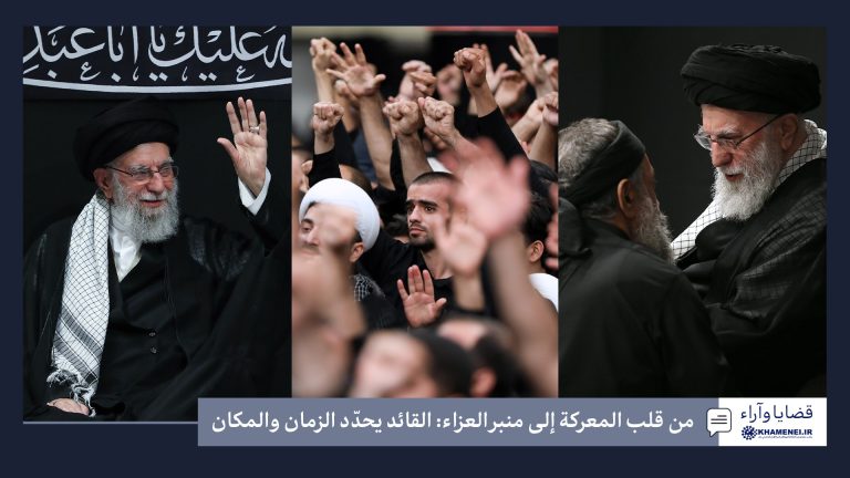 من قلب المعركة إلى منبر العزاء: القائد يحدّد الزمان والمكان