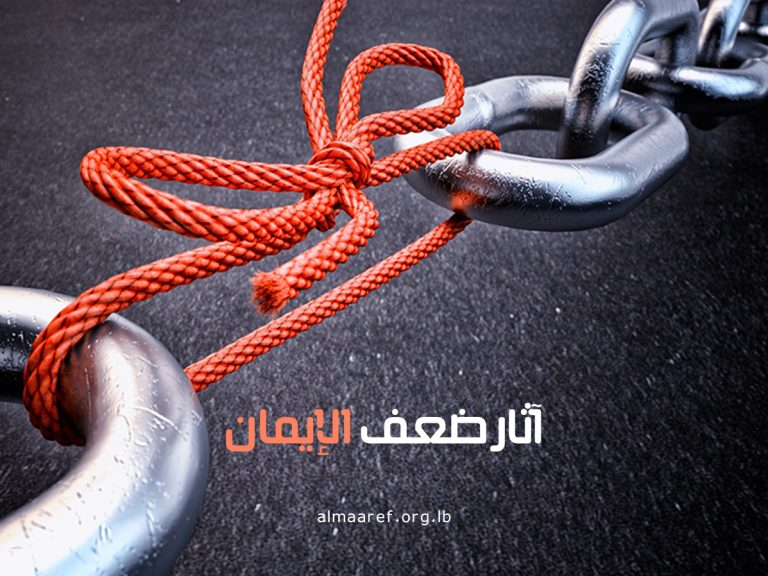 آثار ضعف الإيمان