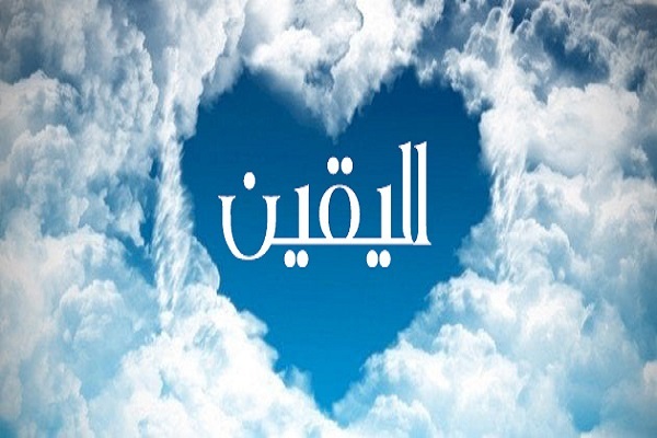 مَنْ قَوِيَ يَقينُهُ لَمْ يَرْتَبْ