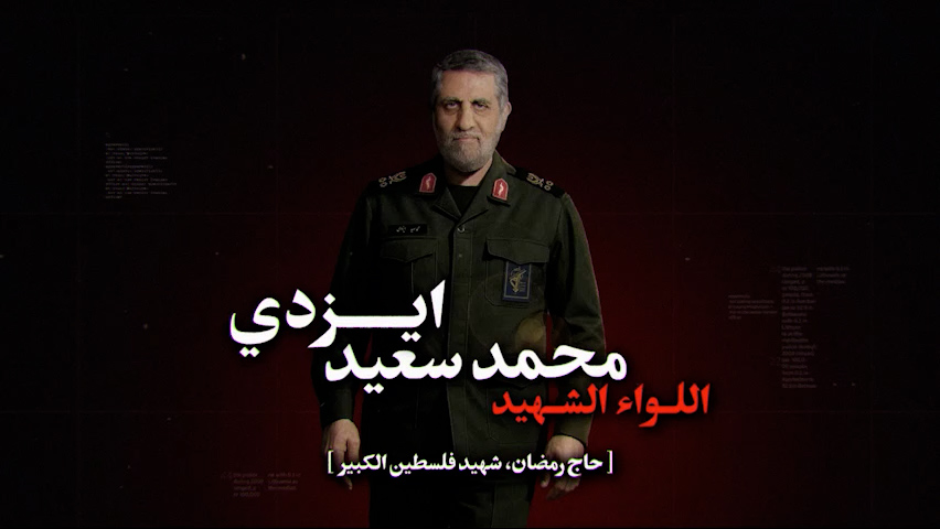 الحاج رمضان… قائد في خط الجبهة من إيران إلى فلسطين