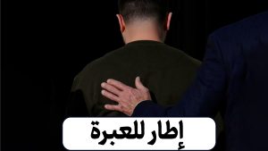 إطار للعبرة