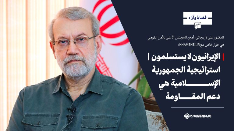 الدكتور علي لاريجاني، في حوار تفصيلي مع موقع KHAMENEI.IR الإعلامي