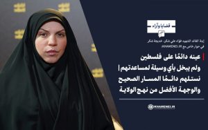 إبنة القائد الشهيد فؤاد علي شكر، خديجة شكر في حوار خاص مع KHAMENEI.IR