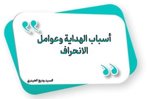أسباب الهداية وعوامل الانحراف