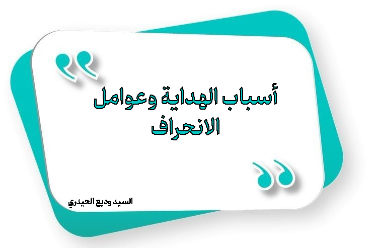 أسباب الهداية وعوامل الانحراف