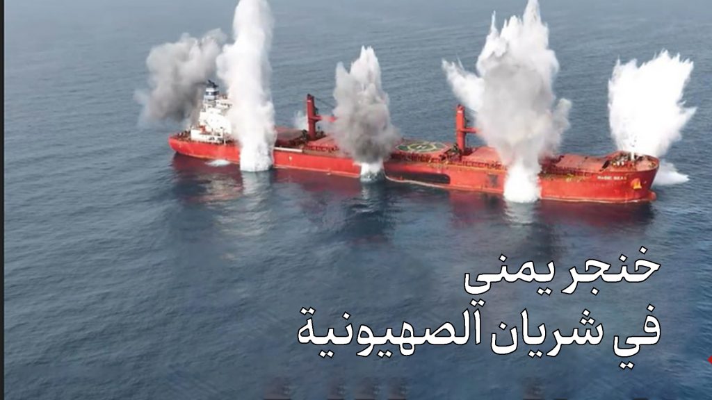 خنجر يمني في شريان الصهيونية
